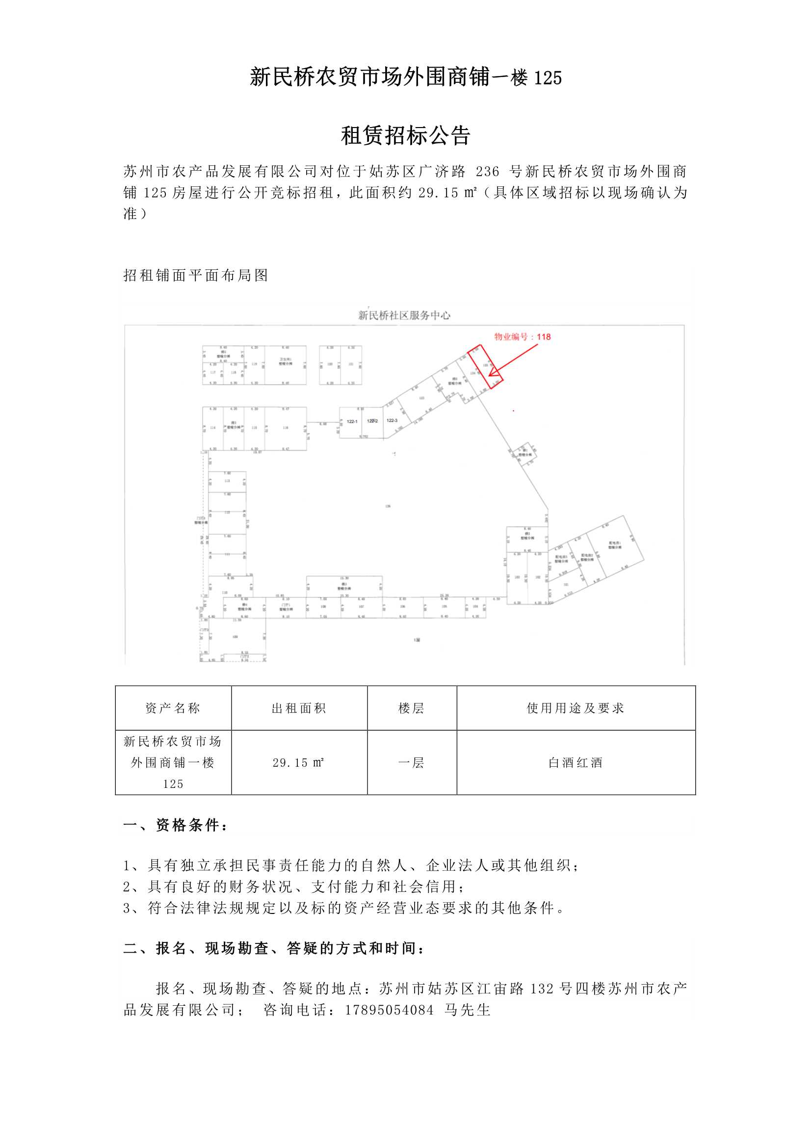 9、新民桥农贸市场表围商铺一楼125租赁招标布告_1.jpg